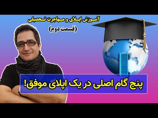 پنج مرحله کلیدی مهاجرت تحصیلی، از شروع تا پایان اپلای!