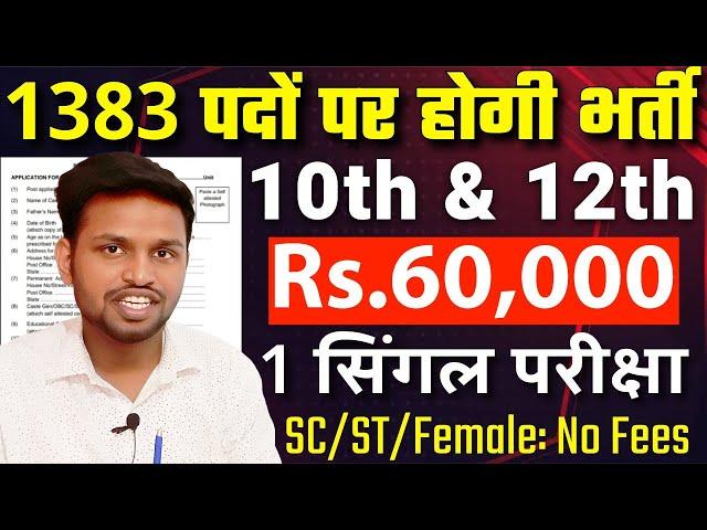 1300 से भी ज्यादा पद खाली, सैलरी 60,000 महीना | 10th pass govt jobs 2025 | Latest govt jobs 2025
