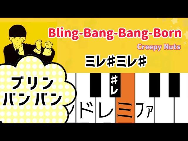 アニメ『マッシュル-MASHLE-』2期OP【ピアノ簡単】Creepy Nuts - Bling-Bang-Bang-Bornドレミ付き