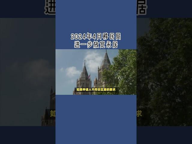 2024年4月移民局进一步放宽永居 /微信咨询：G1380901  三十年经验英国律师团队/ 最高等级移民法律资质/英国移民/英国签证法律