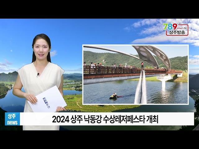 2024 상주 낙동강 수상레저페스타 개최