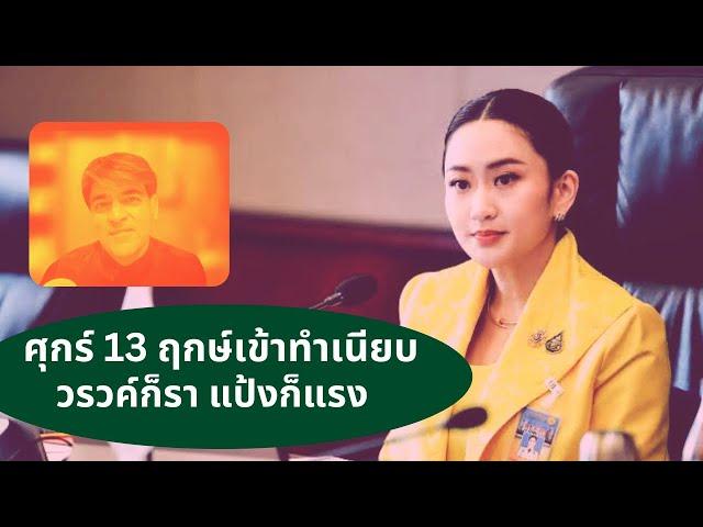 ศุกร์ 13 ฤกษ์เข้าทำเนียบ วรงค์ก็ราแป้งก็แรง Thailand Morning Call 11.9.24