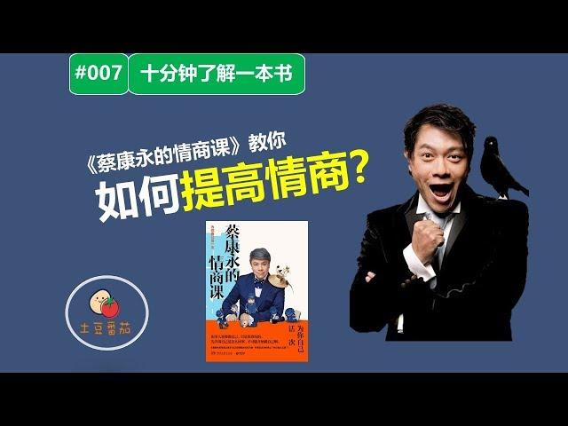 「十分钟了解一本书」《蔡康永的情商课》教你如何提高情商？