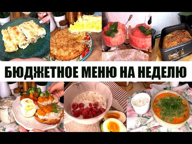 Меню на рабочую неделю! Завтраки! Обеды! Ужины! Выпечка! Вкусно, разнообразно и сытно!
