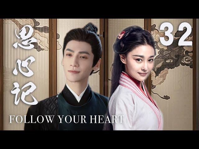 ENGSUB【思心記 Follow your heart】▶EP32 | 蜜糖追劇社 Cdrama Sweet Heart 