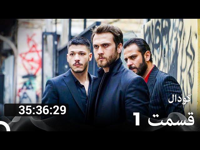 تمام قسمت‌های فصل 1 گودال دوبله فارسی (Dooble Farsi)
