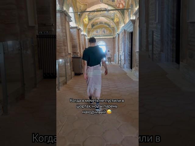 Дресс-код в мечеть ️