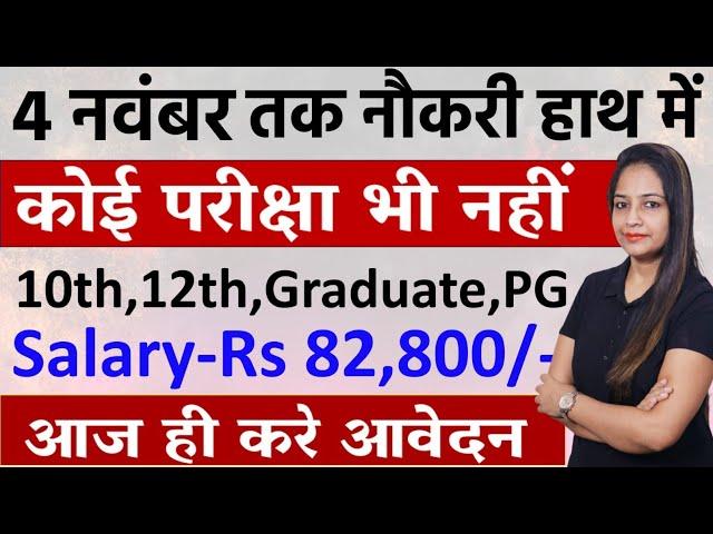 4 नवंबर तक मिलेगी नौकरी- No Exam | Govt Jobs Nov 2024 -New Vacancy 2024|Government jobs Nov 2024