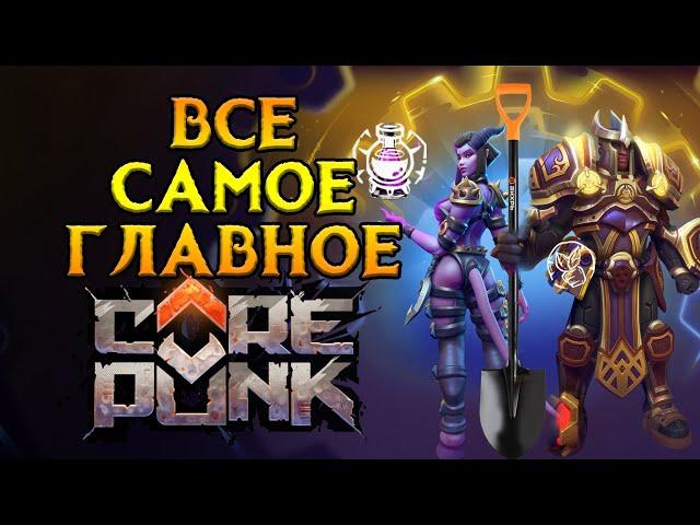 Про профессии для новичков Corepunk MMORPG от Artificial Core