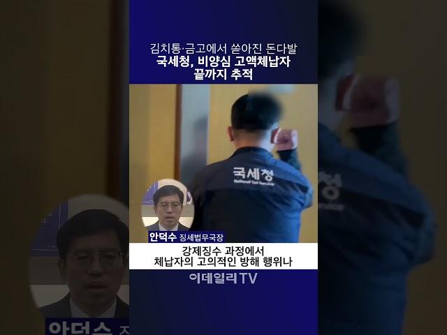 김치통·금고에서 쏟아진 돈다발···국세청, 비양심 고액체납자 끝까지 추적