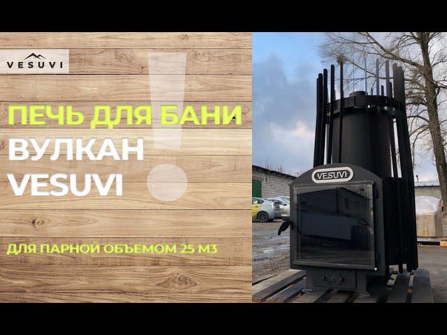 Печь для бани "Вулкан" VESUVI: особенности конструкции!