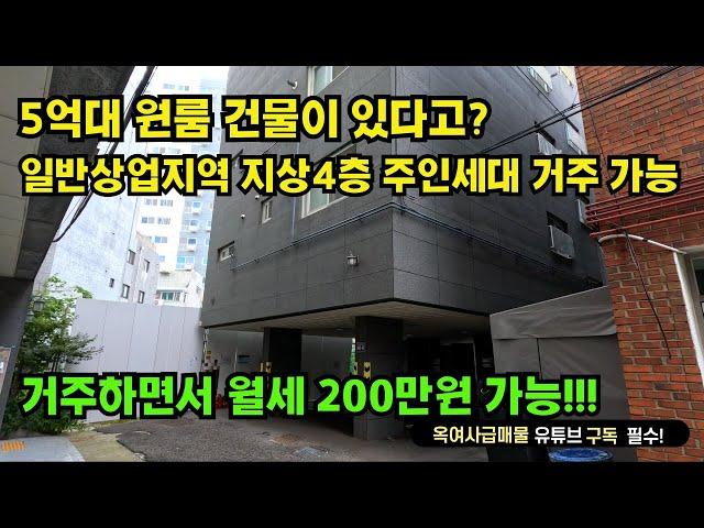 [#587]일반상업지역 수익률 좋은 5억대 올리모델링 지상4층 원룸건물 매매, 주인세대 거주가능(방3/화2)