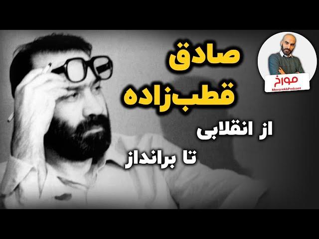 صادق قطب‌زاده | از انقلابی تا برانداز