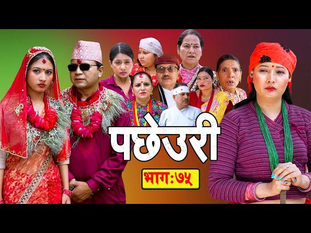 Pachheuri || पछेउरी | Epi - 75 || भाग ७५   | Raj Kumar | Sandhya | B P Sigdel || 2025 - 28th May