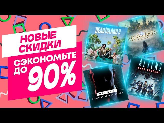 КРУТЫЕ НОВЫЕ СКИДКИ В PS STORE НА ИГРЫ ДЛЯ PS4 И PS5 ДО 12 СЕНТЯБРЯ 2024