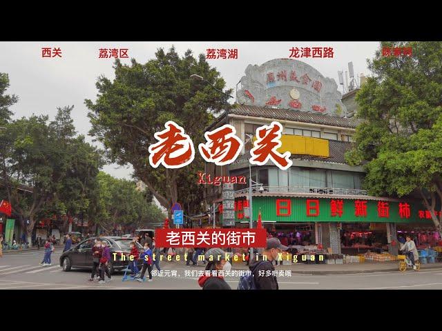 【4k】广州老西关街市，粤式传统美食，鲜花，饺子，牛杂，粽子，云吞，咩野都有，元宵灯谜， Cantonese traditional food