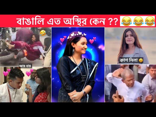 অস্থির বাঙালি part #125  Osthir Bangali  Bangla funny video  Funny facts । Towhidul