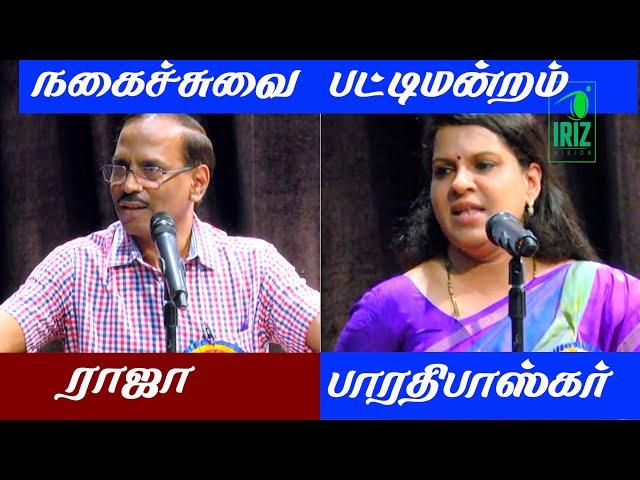 comedy pattimandram | pattimandram raja best speech | bharathi baskar best speech | Iriz Vision