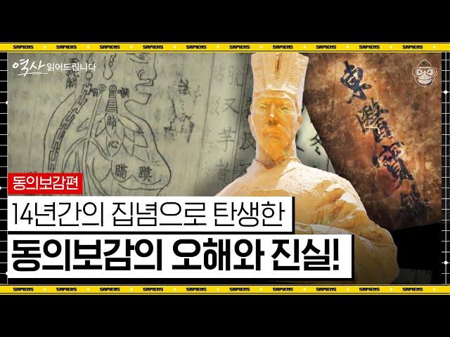 세계 최초 유네스코 세계기록유산에 등재된 의학서! 전란의 위기 속 허준의 집념으로 완성된 동의보감의 모든 것! [역사 읽어드립니다]