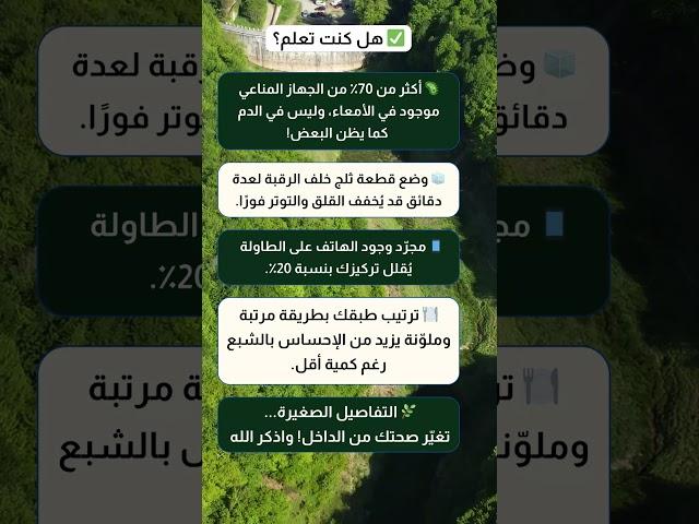 معلومة سريعة.. لكن مفعولها يطول 