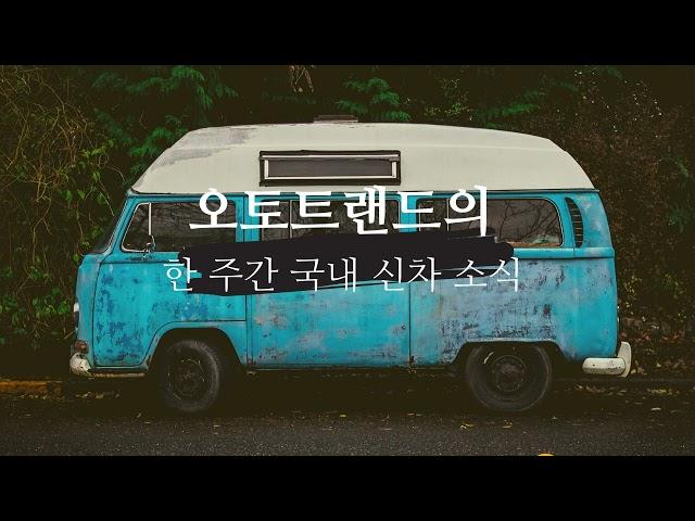 2023년 4월 1째주 국내 신차 출시 리뷰