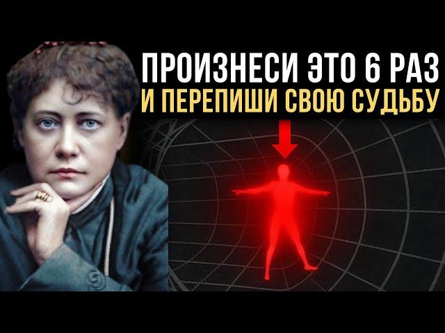 Повторяйте это всего 6 раз в день - и все, что вы ЖЕЛАЕТЕ, найдет к вам дорогу - Елена Блаватская