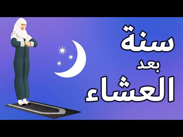 سنة العشاء للنساء - كيفية صلاة السنة بعد العشاء بالتفصيل