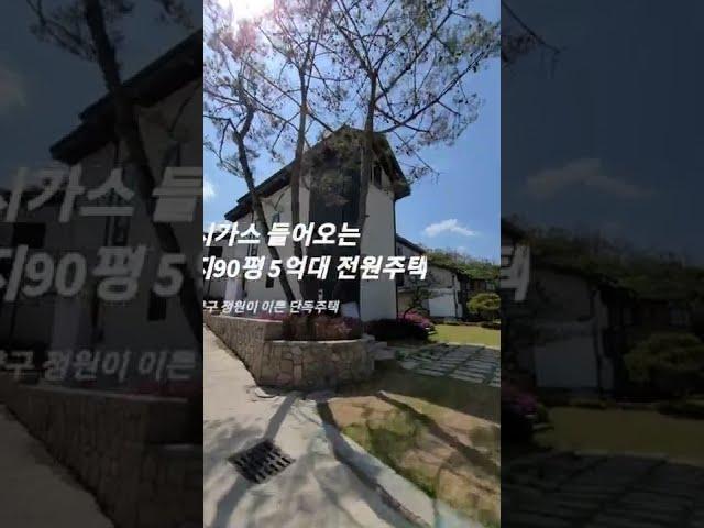 고양시 덕양구 대지 90평 5억대 도시가스 들어오는 전원주택 잔여 1세대 분양