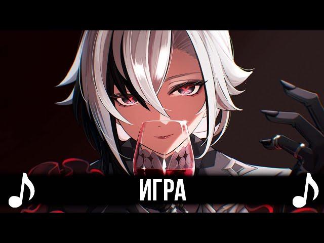 [КАВЕР] Игра! Feat @TRISH-A | Genshin Impact Песня про Арлекино и Гимн Фатуи (Геншин Импакт)