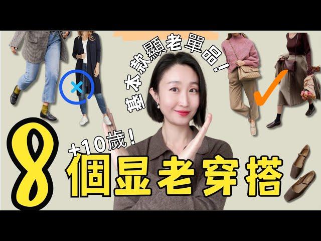 避免這8種搭配錯誤 真.的.很顯老‍️ 基本款錯誤的風格讓人看起來顯老10歲 避免時尚失誤指南️ #穿搭 #穿搭技巧 #減齡穿搭