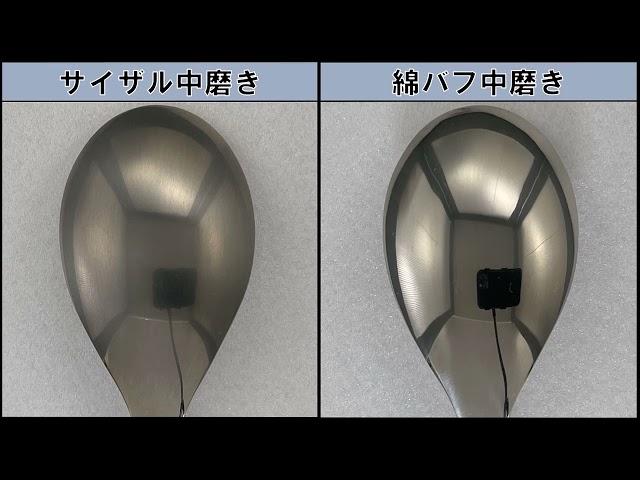 光陽社製品使用事例動画Vol.18　チタン研磨　Vol.18　A Product Demonstration Video : Titanium Polishing (Spoon)