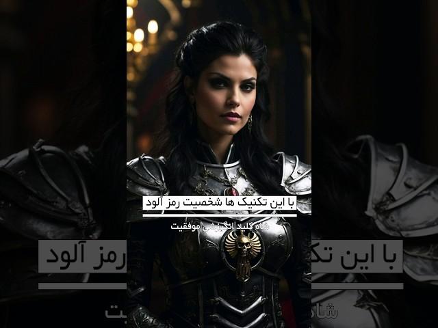 شاه کلید / موفقیت / انگیزشی