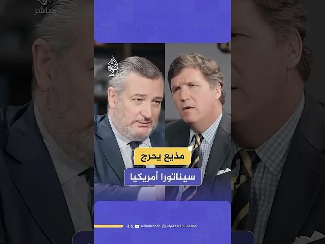 ”دعم إسرائيل وصية دينية”.. سجال بين الإعلامي الأمريكي تاكر كارلسون والسيناتور الأمريكي تيد كروز