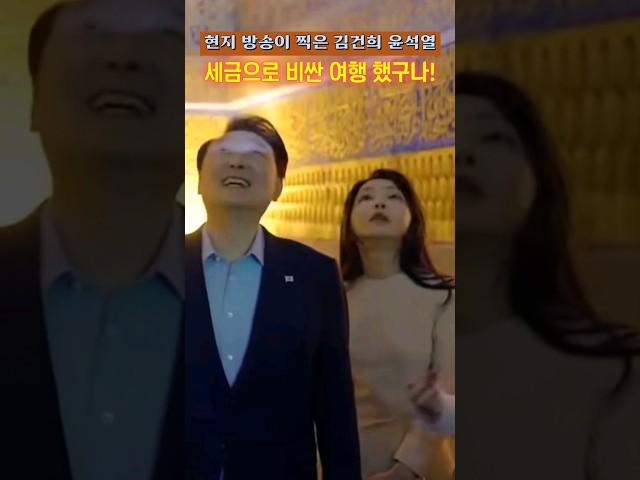 [시사만평] 현지 방송이 찍은 김건희 윤석열 관광 장면  세금으로 비싼 여행했구나!