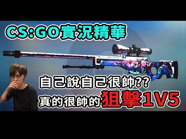 【DPower奶油】CS:GO 實況精華 真的帥！Inferno狙五隻沒騙你們