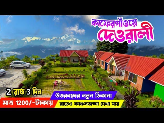 Kaffergaon Best Homestay | Green Vally Homestay | এই হোমস্টে তে থাকলে বাড়ি যেতে মন চাইবে না️