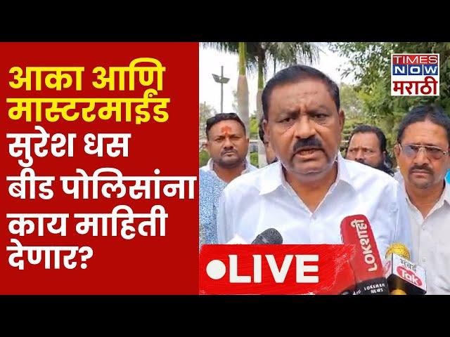 Suresh Dhas Live:Beed Police च्या भेटीला धस Dhananjay Munde आणि Walmik Karad बद्दल काय माहीती देणार?