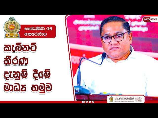 2024.11.06 කැබිනට් තීරණ දැනුම් දීමේ මාධ්‍ය හමුව