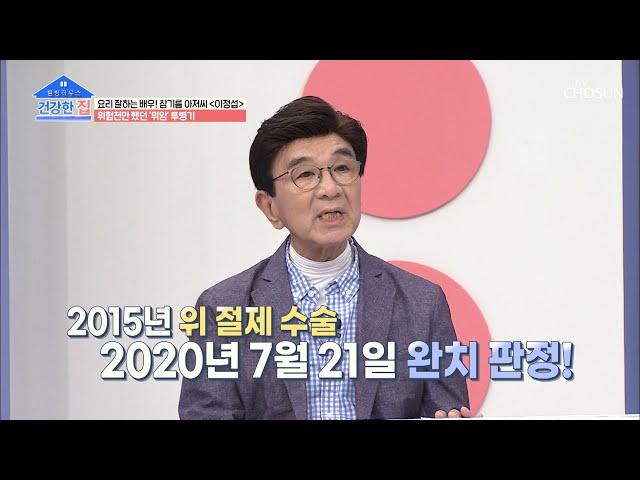 건강 프로그램 도중 ‘위암’ 발견한 이정섭  | [건강한 집］ 10회 | TV CHOSUN 20201012 방송