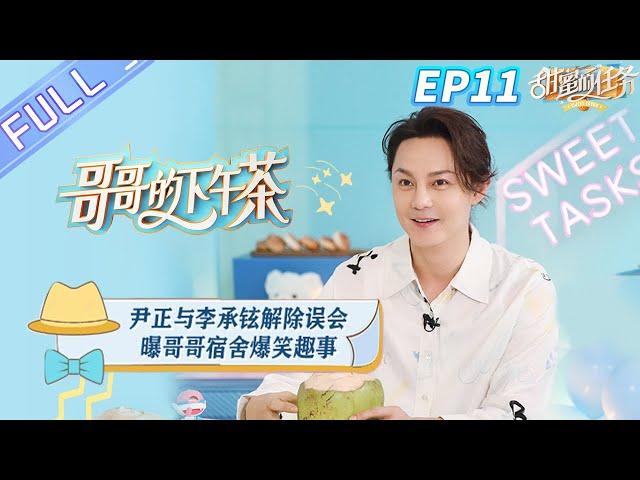 "Afternoon Tea for Brothers 哥哥的下午茶" EP11: Yin Zheng reveal the story of brothers' dormitory!