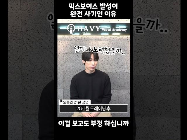 믹스보이스 발성이 사기인 이유 말씀드릴게요. #shorts