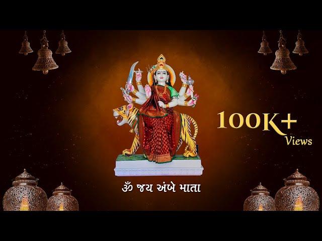 Amba Maa Aarti | Ambe Maa ni Aarti With Lyrics | અંબામા ની આરતી