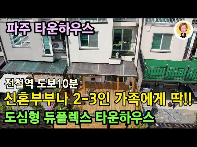 [파주타운하우스][파주전원주택]전철역 도보10분거리, 신혼부부나 2~3인 가족에게 알맞은 도심형 듀플렉스 파주타운하우스