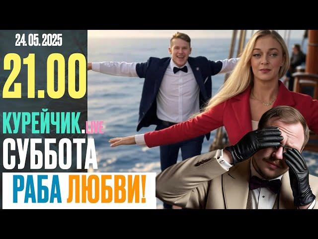  21.00! КУРЕЙЧИК.LIVE! СУББОТА! РАБА ЛЮБВИ!!!