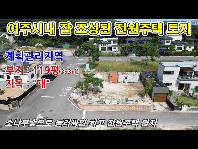 [전원주택토지] 여주 점봉동 시내권의 잘 조성된 고급 전원주택 단지내의 토지이며 단지 전체가 소나무 숲으로 둘러싸인 청정지역