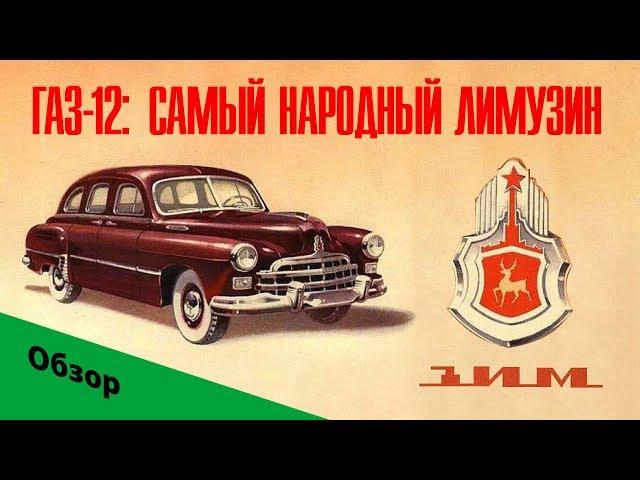 1957 ГАЗ-12/ЗИМ: самый народный лимузин. Обзор легендарного советского автомобиля.