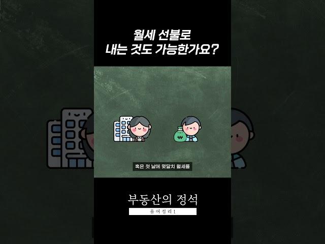 월세 선불로 내도 되나요? [부동산의 정석]