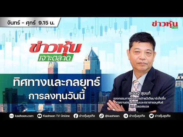 (Live) สด ข่าวหุ้นเจาะตลาด 24-09-67 เวลา 09.15 - 10.45 น.