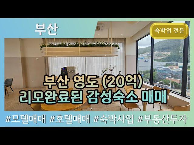 [부산호텔매매] 부산 영도 (20억) 소형 호텔 매매