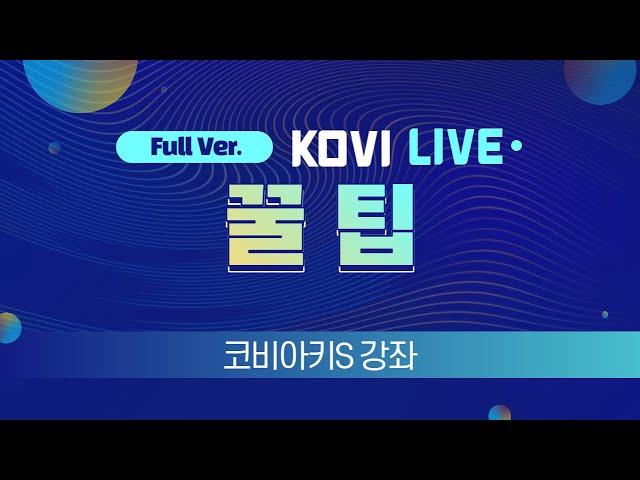 [KOVI LIVE] 인테리어 설계는 코비아키!